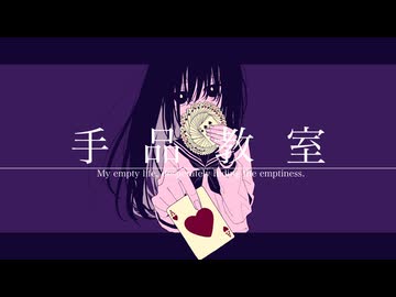 手品教室 / 呆feat.初音ミク