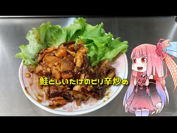 自称ものぐさな茜のエンジョイクッキング　～鮭としいたけのピリ辛炒め～