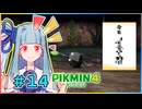 ピクミンだって名前が欲しいっ！ #14【PIKMIN4】