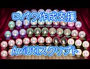 【AviUtlスクリプト】MIDIファイルで手抜き口パク【ボイパロイド作成支援】