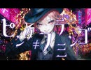【第24回プロセカNEXT応募楽曲】ピンク≠フラミンゴ / 初音ミク