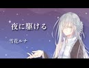 【UTAUカバー曲】夜に駆ける / 雪花ルナ