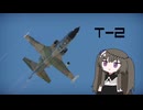 【WarThunder:空RB】機体性能に頼るWarThunder T-2＋おまけ