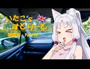 【東北イタコ車載】いたこ’ｓすとりーと 雑談会 Part16(お車紹介回)