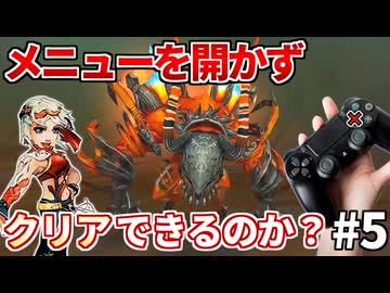 ミンサガリマスターをメニュー縛りで攻略してみた⑤