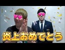 設xキン炎上おめでとう！！ 【オセマニ外伝】
