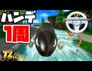 Wiiハンドル1周遅れ縛りで1位を目指す【 マリオカートWii 】#4