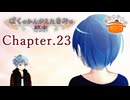 ぼくのかんがえたきみの終末 フルボイス Chapter.23－悪役不在の世界－【具だくさんのポトフ】