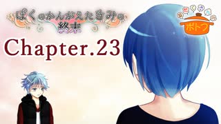 ぼくのかんがえたきみの終末 フルボイス Chapter.23－悪役不在の世界－【具だくさんのポトフ】