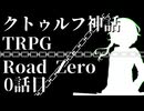 【クトゥルフ神話TRPG】　Road　Zero　Road 0【ゆっくり実況】