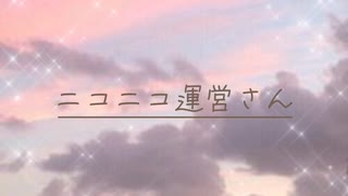 ニコニコ運営さんへ