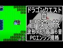 【ドラクエ３】冒険の旅　波形メモリ音源アレンジ【 スクエニ ＃ゲーム音楽 ＃演奏してみた】