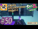 (おかえりニコニコ!!)【Splatoon(スプラトゥーン)2 オクト・エキスパンション】ゆたぁ～りしてられない!? 今更やる裏のヒーローモード!! #50 [萌黄鮭]