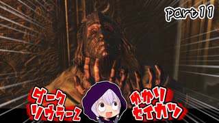ダークソウラーⅡゆかり　part11【DARK SOULS II】