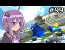 【結月ゆかり実況プレイ】マリオカートはいいぞ定期 #99【マリオカート8DX】