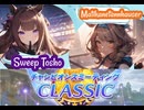 【ウマ娘】24チャンミClassic スキル発動表記