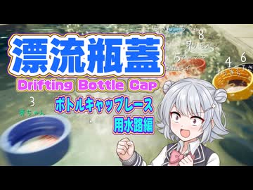 【漂流瓶蓋】小春六花実況！ボトルキャップレース用水路編【CeVio実況】.