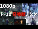 [FF10]召喚獣登場シーンまとめ