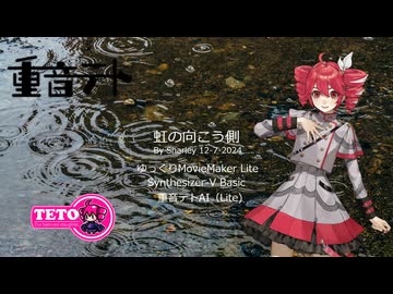 【オリジナル曲】虹の向こう側　【Synthesizer V Basic】【 重音テトAI（Lite)】