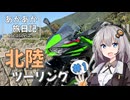 あかあか旅日記「北陸ツーリング#1」【VOICEROID車載】