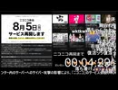 【ニコニコ生放送（Re:仮）】ニコニコ動画復旧5分前～ニコニコ動画新バージョンの動画再生終了まで