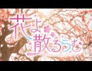 【刀剣乱夢】花よ散るらむ＿ＯＰ