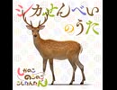 『シカせんべいのうた』【しかのこのこのここしたんたん】