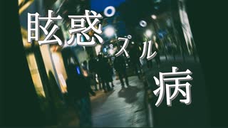 眩惑スル病／セネキオ【IA&可不＆冥鳴ひまりーボカロオリジナル曲】