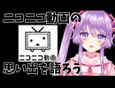 【雑談】ニコニコ動画の思い出を語ろう【Vtuber】