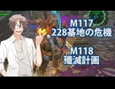 【地球防衛軍６】タカハシ命尽の四兵科いんしば#83 M.117 228基地の危機 / M.118 殲滅計画【いきなりＩＮＦ縛り】