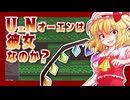 【東方アレンジ】Ｕ.Ｎ.オーエンは彼女なのか？