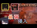 【ELDENRING】血鬼の血授（壊れ）×アンスバッハの凶刃（壊れ）＝最弱【侵入】