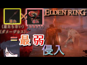 【ELDENRING】血鬼の血授（壊れ）×アンスバッハの凶刃（壊れ）＝最弱【侵入】