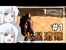【Space Engineers #01】火星脱出を目指してサバイバル「基礎編」【COEIROINK実況】