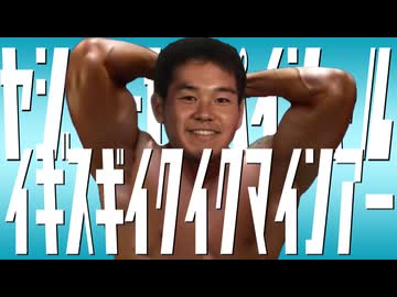 ヤジューセンパイシャル・イキスギイクイクマインアー