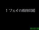 SFC 風来のシレン フェイの最終問題 RTA 46:40