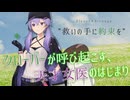 フルール＊エトランジュ「救いの手に約束を」【VOICEROID劇場】《結月ゆかり・紲星あかり》