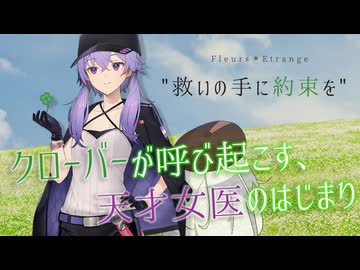 フルール＊エトランジュ「救いの手に約束を」【VOICEROID劇場】《結月ゆかり・紲星あかり》
