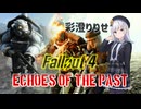 彩澄りりせのFallout 4_2