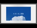 「ただいま、夏陰」feat.可不