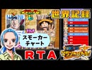 【RTA/WR】ワンピースグランドバトル スモーカーRTA 5分33秒 ゆっくり実況解説【初代グラバト】
