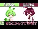 『ちょっぴろレアだぜ！』ずんだもんの派生種！あんこもんって何者？〖ずんだもん解説〗