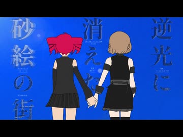 逆光に消えた砂絵の街(Cinema)/重音テト&amp;ナースロボ_タイプT【dama】