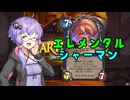 【ハースストーン】ぐったりガブ呑み亭のゆかり先輩.mp14
