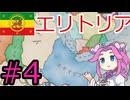 【VICTORIA3】紅海貿易をエチオピアで支配したい四国めたんpart4