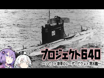 第二十七.五回【ソビエト海軍のレーダーピケット潜水艦】VOICEROID解説