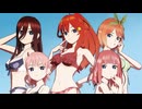 【MMD】中野さんちの五つ子で『気まぐれメルシィ』【五等分の花嫁】