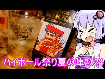 【8月31日～9月9日】ハイボール祭り夏の陣2024【開催日程変更の告知】