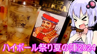 【8月31日～9月9日】ハイボール祭り夏の陣2024【開催日程変更の告知】