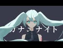 カナエナイト／初音ミク
